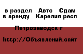  в раздел : Авто » Сдам в аренду . Карелия респ.,Петрозаводск г.